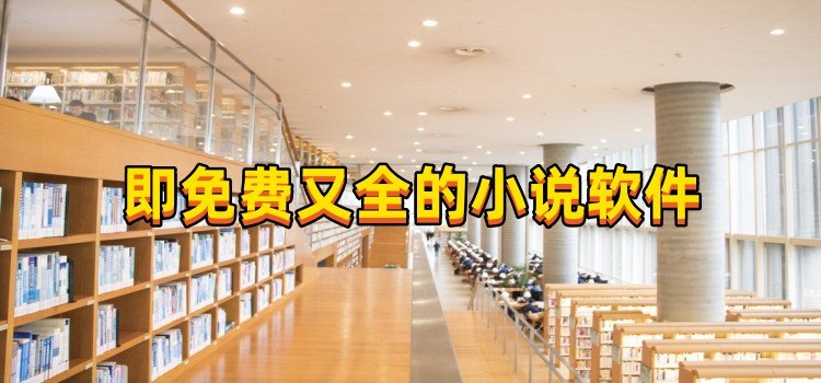 即免費(fèi)又全的小說軟件
