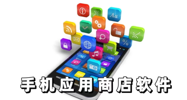 手機(jī)應(yīng)用商店