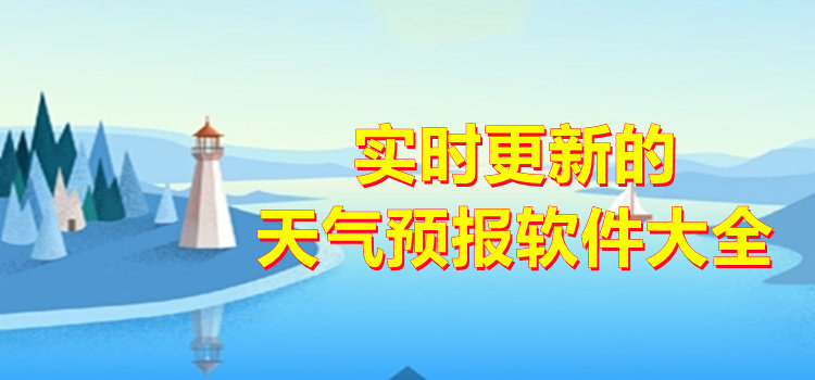 實時更新的天氣預報軟件