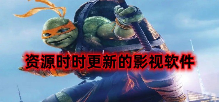 資源時時更新的影視軟件