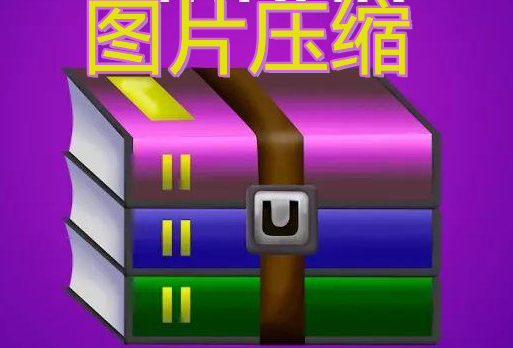 圖片壓縮