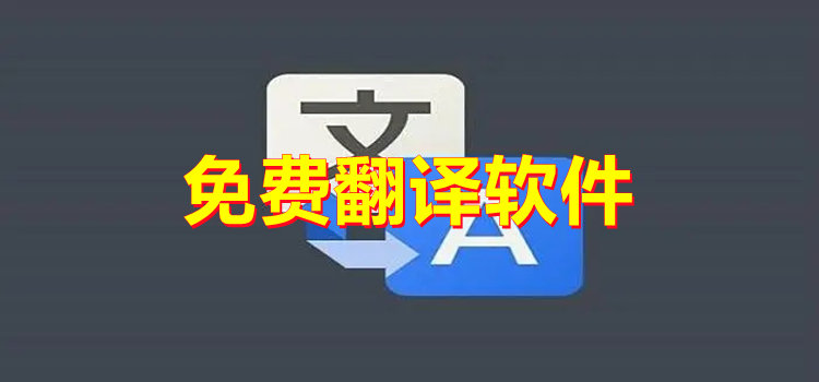 免費翻譯軟件