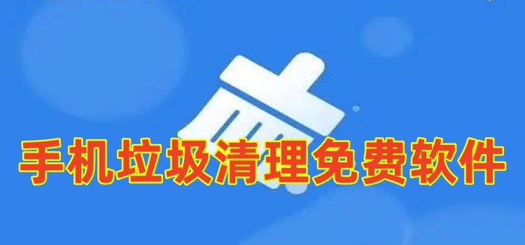 手機垃圾清理免費軟件