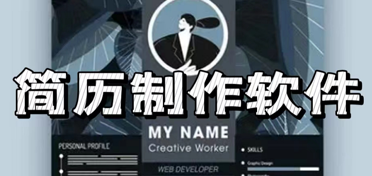 簡歷制作APP