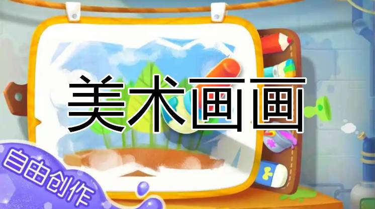 美術(shù)畫畫手游
