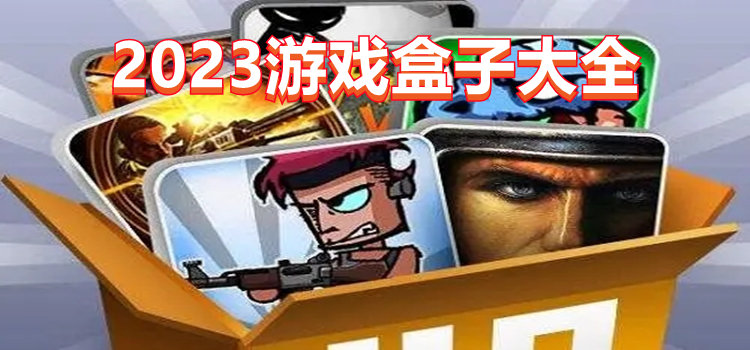 2023游戲盒子