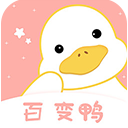 百變鴨美化