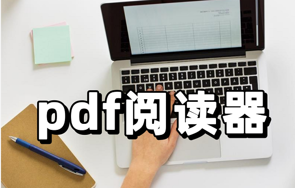 pdf閱讀器