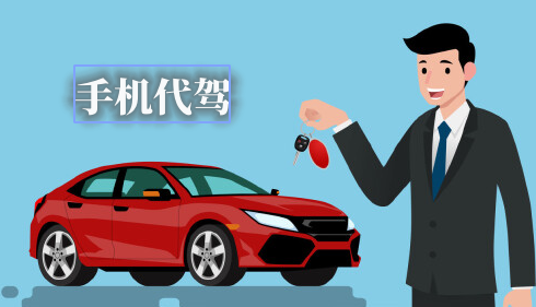 手機(jī)代駕