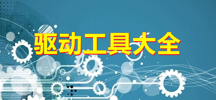 驅動工具