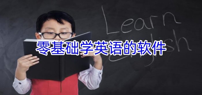 零基礎(chǔ)學(xué)英語(yǔ)的軟件