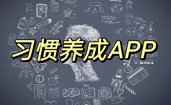 習(xí)慣養(yǎng)成APP