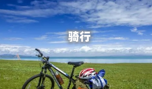 騎行