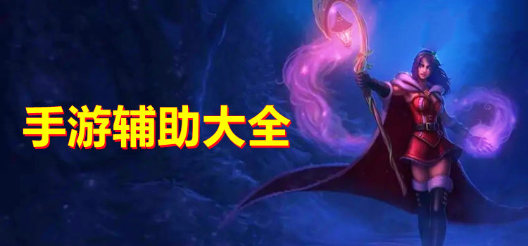 手游輔助