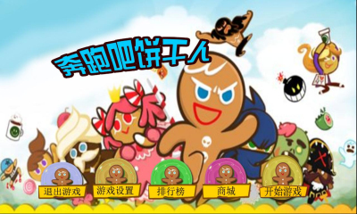 奔跑吧餅干人2