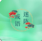 成語迷陣
