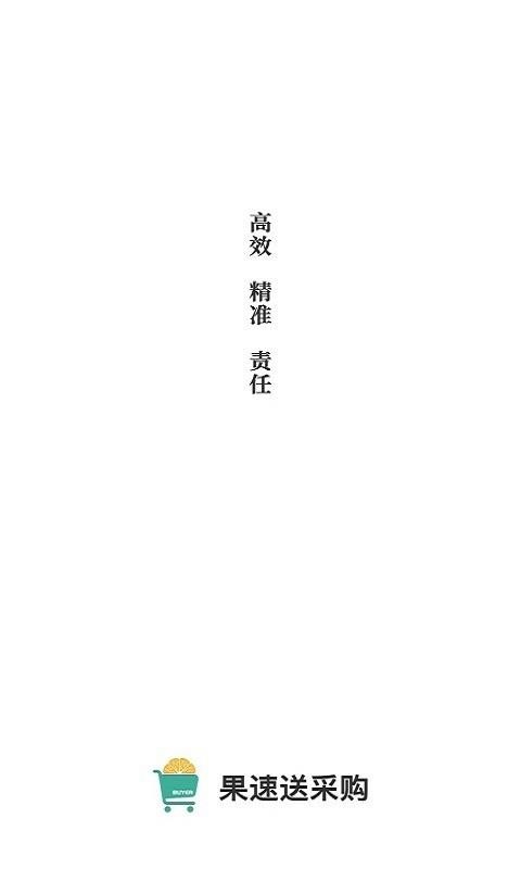 果速送采購