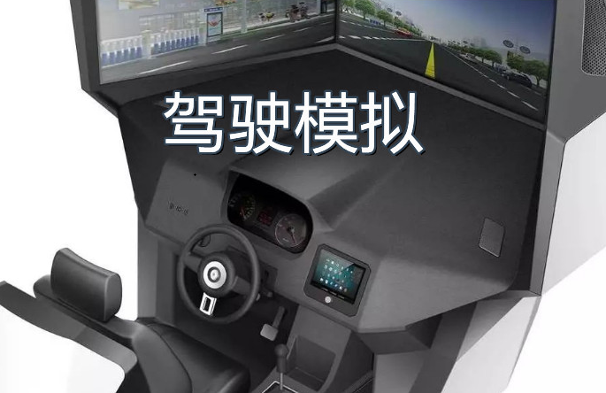駕駛模擬