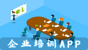 企業(yè)培訓APP