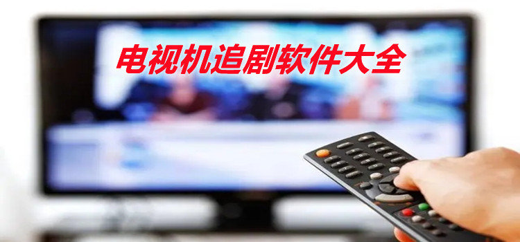 電視機(jī)追劇軟件