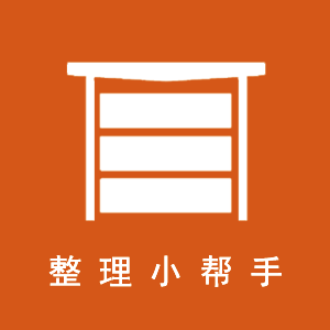 整理小幫手
