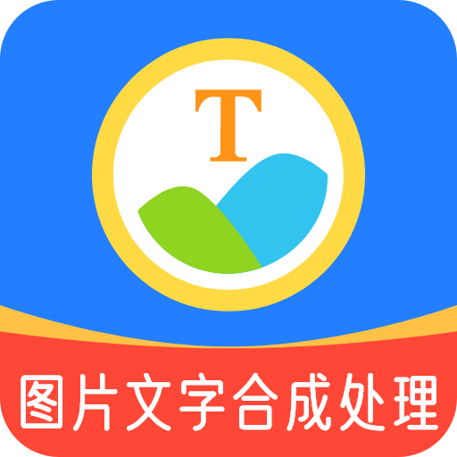 圖片文字合成處理