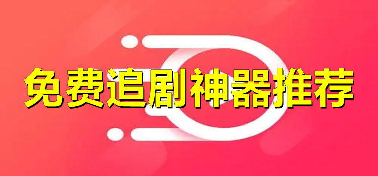 免費追劇神器