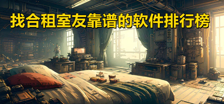 找合租室友靠譜的軟件排行榜