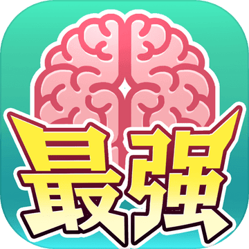 最強(qiáng)闖關(guān)者