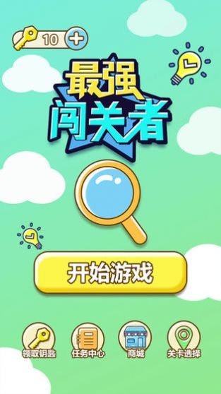 最強闖關(guān)者2
