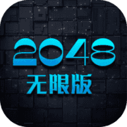2048無限版