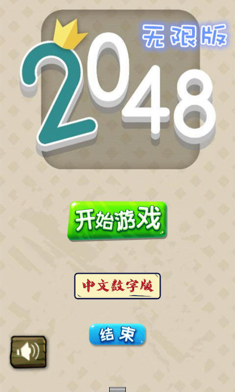 2048無限版1