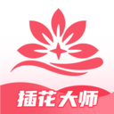 插花大師