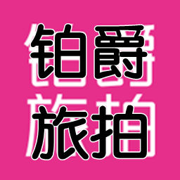 鉑爵旅拍 v1.0.4