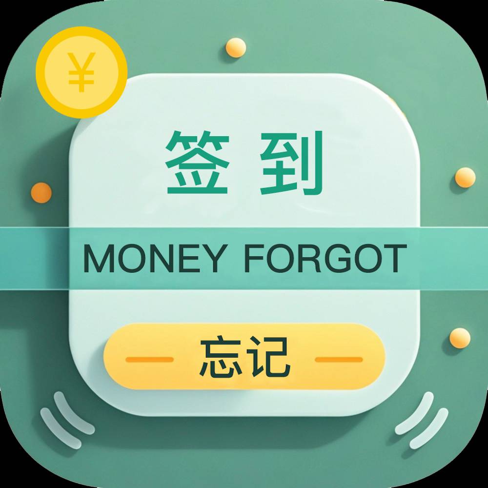 忘記簽到
