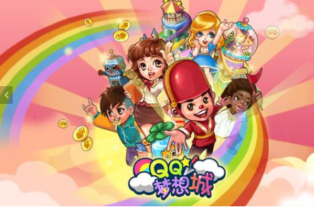 QQ夢(mèng)想城1