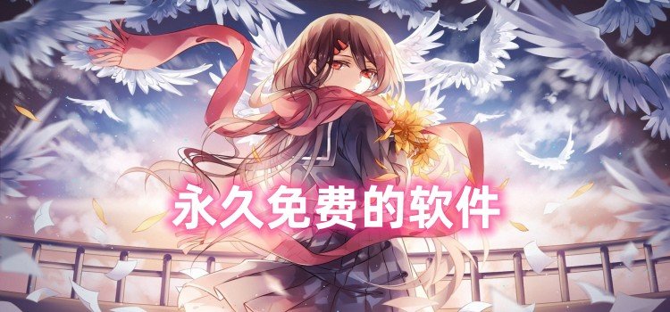 永久免費的軟件