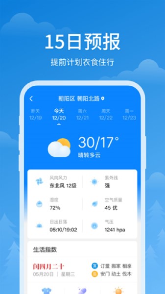 順心天氣預(yù)報2