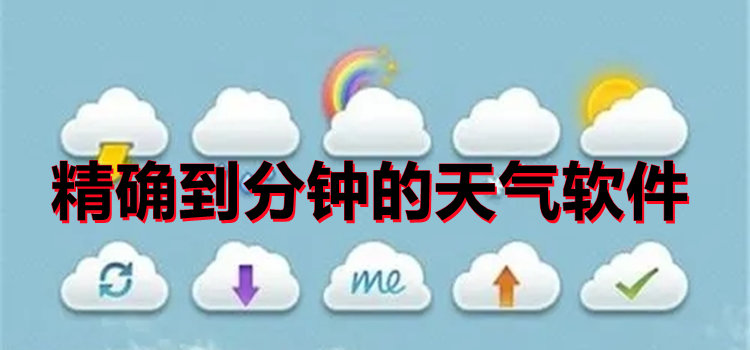 精確到分鐘的天氣軟件