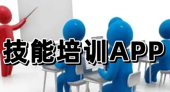技能培訓(xùn)