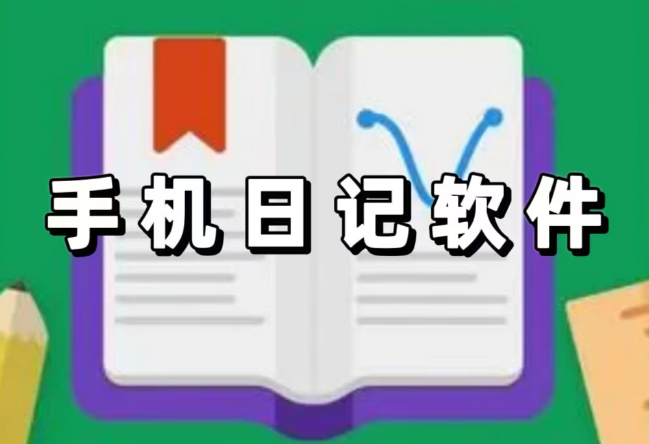 手機(jī)日記軟件