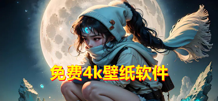 免費(fèi)4k壁紙軟件