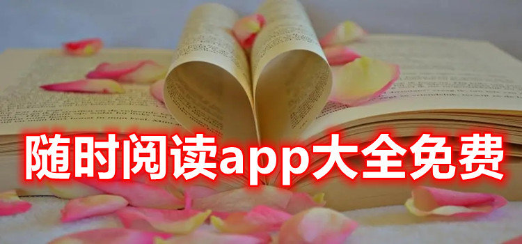 隨時閱讀app免費