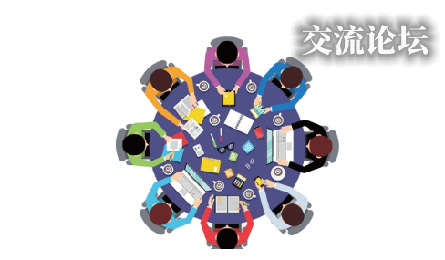 交流論壇