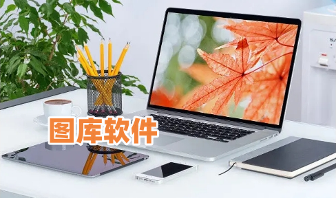 圖庫(kù)軟件