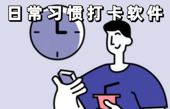 日常習(xí)慣打卡軟件