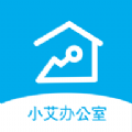 小艾辦公室