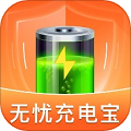 無憂充電寶