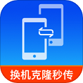 換機克隆秒傳王