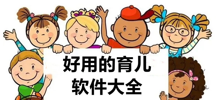 好用的育兒軟件